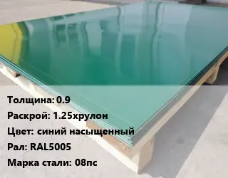 Лист с полимерным покрытием 0.9 1.25хрулон синий насыщенный RAL5005 Сталь: 08пс